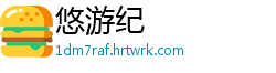 悠游纪